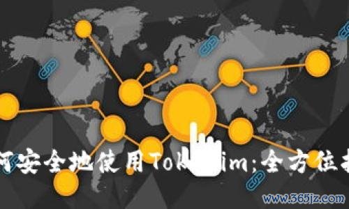 如何安全地使用Tokenim：全方位指南