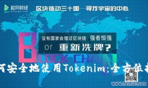 如何安全地使用Tokenim：全方位指南